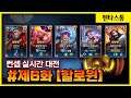 [컨셉 실대 제6화] 크.. 로딩창부터 느낌 너무 있잖아!! 이쁘다 이뻐 // 펜타스톰,rov,aov