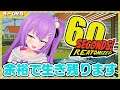【60Seconds!】自粛生活でも生き残ります。