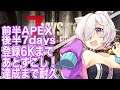 【  APEX/７daystoday  】6K達成リベンジマッチ！【視聴者参加型】