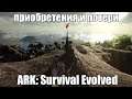 ARK Survival e3: Я потерял всех, кто был мне дорог. Но Анкилу спас!
