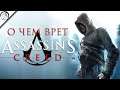 О чем врет Assassin's Creed | Реальная история