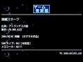 洞窟ステージ (アトランチスの謎) by FM.006-KAZE | ゲーム音楽館☆