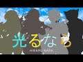 【Goose House】 光るなら / Hikaru Nara - Cover Song