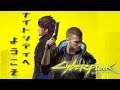 【cyberpunk2077】義体化!ネオン!夢の未来へ!【ベルモンド・バンデラス/にじさんじ】