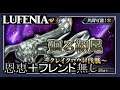 【DFFOO】廻る靭尾(LUFENIA)【恩恵&フレンド無し】