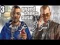 أسرار وغرائب عن لعبة EASTER EGGS | GTA IV | الجزء الثالث 3#