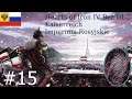 Hearts of Iron IV, Kaiserreich bez DLC - Imperium Rosyjskie, EP15 - Absurd Logistyczny