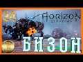 Horizon: Zero Dawn на пк прохождение #24)))Охота на бизонов)))