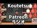【KoutetsuのPatreon ラヂオ #3】アメリカの自然災害、ショッピングモール、焼き物 (四天王?!)