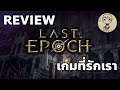 Last Epoch เกมที่รักเรา | oMySelf Review