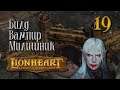 Lionheart: Legacy of the Crusader - Просто тьма водяных #19