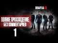 Женский геймплей ➤ Mafia II #1 ➤ БЕЗ КОММЕНТАРИЕВ [1440p] (No Commentary)