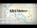 Прохождение Mini Metro #01 (Paris, 900+)