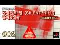 [PS1] 사일런트 힐 (Silent Hill) 공략&실황 - 2화