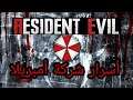 Resident Evil | Umbrella أسرار لا تعرفها عن منظمة