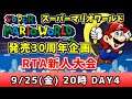 スーパーマリオワールド RTA新人大会「結果発表」発売30周年記念 DAY4