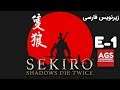 Sekiro EP1 || [سایه‌ها هزار بار می‌میرند [زیرنویس فارسی