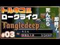 【Tangledeep】ペットと植物と共に強くなる!植物使いのローグライクRPG S2#03【タングルディープ】
