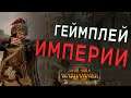 Геймплей Империи за Вульфхарта (Total War WARHAMMER 2 - The Hunter & The Beast на русском)