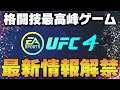 格闘技最高峰ゲーム【UFC4】が8月14日に発売！今作からの初心者でも楽しめる作品になっている！寝技苦手な人も必見！