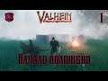 Valheim - Начало положено - Прохождение № 1