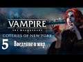 Вампиры: Vampire: The Masquerade - Coteries of New York #5 Введение в мир