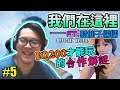 【WE WERE HERE】我們在這裡 Gameplay Walkthrough Part 5 / w 藍仙子儒儒