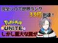 【ポケモンユナイト】到達者必見！マスターランクの闇語ります。