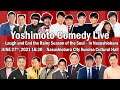 Yoshimoto Comedy Live ~Laugh and End the Rainy Season of the Soul ~ in Nasushiobara 2021