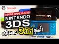 3DS เครื่องเกม "3มิติ" สุดล้ำ จาก Nintendo (Nintendo 3DS Retro Buying Guide)
