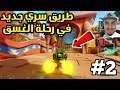 كراش سيارات سوني 4 جميع الطرق المختصرة و السرية الجزء الثاني : طريق سري جديد في رحلة الغسق
