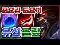 난 졸렬한 포킹의 신ㅋㅋㅋ방관핵도끼 개쎈거 실화?ㅋㅋㅋㅋ★포킹 5단계★ 미드 올라프