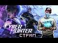 Стрим по Cyber Hunter. Задарили Топ шмот на 7 дней