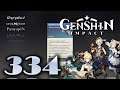 [EP.334] | Genshin Impact | Let's Play | No Commentary | เก็นชินอิมแพกต์