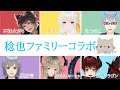 【Gratic Phone】稔也ファミリー大集合!!!【リリネらいぶ】