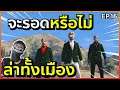 GTA : เส้นทาง Chopper - Ep.16 : วันนี้จะรอดคดีไหม [จบวันสตรีม]