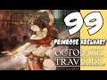 Lets Blindly Play Octopath Traveler: Part 99 - Primrose - Silence and Motion