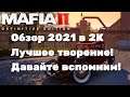 Mafia 2 Обзор 2021 в 2К. Лучшее творение! Бандюги! Прохождение 2
