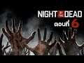 Night of the Dead ตอนที่ 6 (พัฒนาโครงการต่อ)