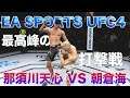PS4【UFC4】那須川天心VS朝倉海　 立ち技対抗戦　第4試合