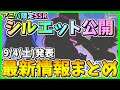 【デレステ】アニバ限定SSRシルエットが公開！！最新情報簡易まとめ！！