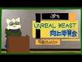 【#たっとのらいぶ】ぷち Unreal Beast 向上委員会【Unreal Beast】