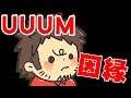 UUUMには、こみちんの因縁のYouTuberがいます、、、