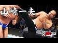 WWE 2K20 CAW 山崎一夫 Kazuo Yamazaki