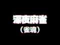 深夜に麻雀やりたくなった日【雀魂 配信】