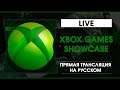 Xbox Games Showcase - Трансляция на русском