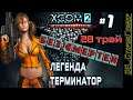 XCOM 2: WotC # 1 | Трай 28 | Легенда | Терминатор | Без смертей