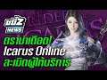 ขยี้Z News | ดราม่า! เจ้าของเกม Icarus Online ละเมิดสัญญาผู้ให้บริการไทย