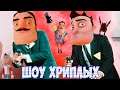 АГЕНТЫ В БЕГАХ 2!ИГРА ПРИВЕТ СОСЕД В ГАРРИС МОДЕ!HELLO NEIGHBOR IN GARRY'S MOD!ШОУ ХРИПЛЫХ!GMOD!ГМОД