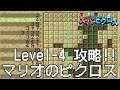 マリオのスーパーピクロス 4話「マリオ LEVEL 4」 Nintendo Switch版